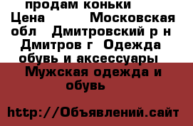 продам коньки RGX › Цена ­ 300 - Московская обл., Дмитровский р-н, Дмитров г. Одежда, обувь и аксессуары » Мужская одежда и обувь   